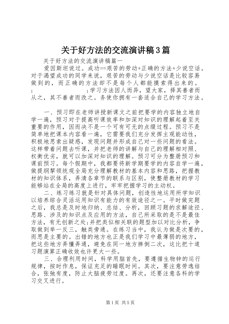 关于好方法的交流演讲稿范文3篇_第1页