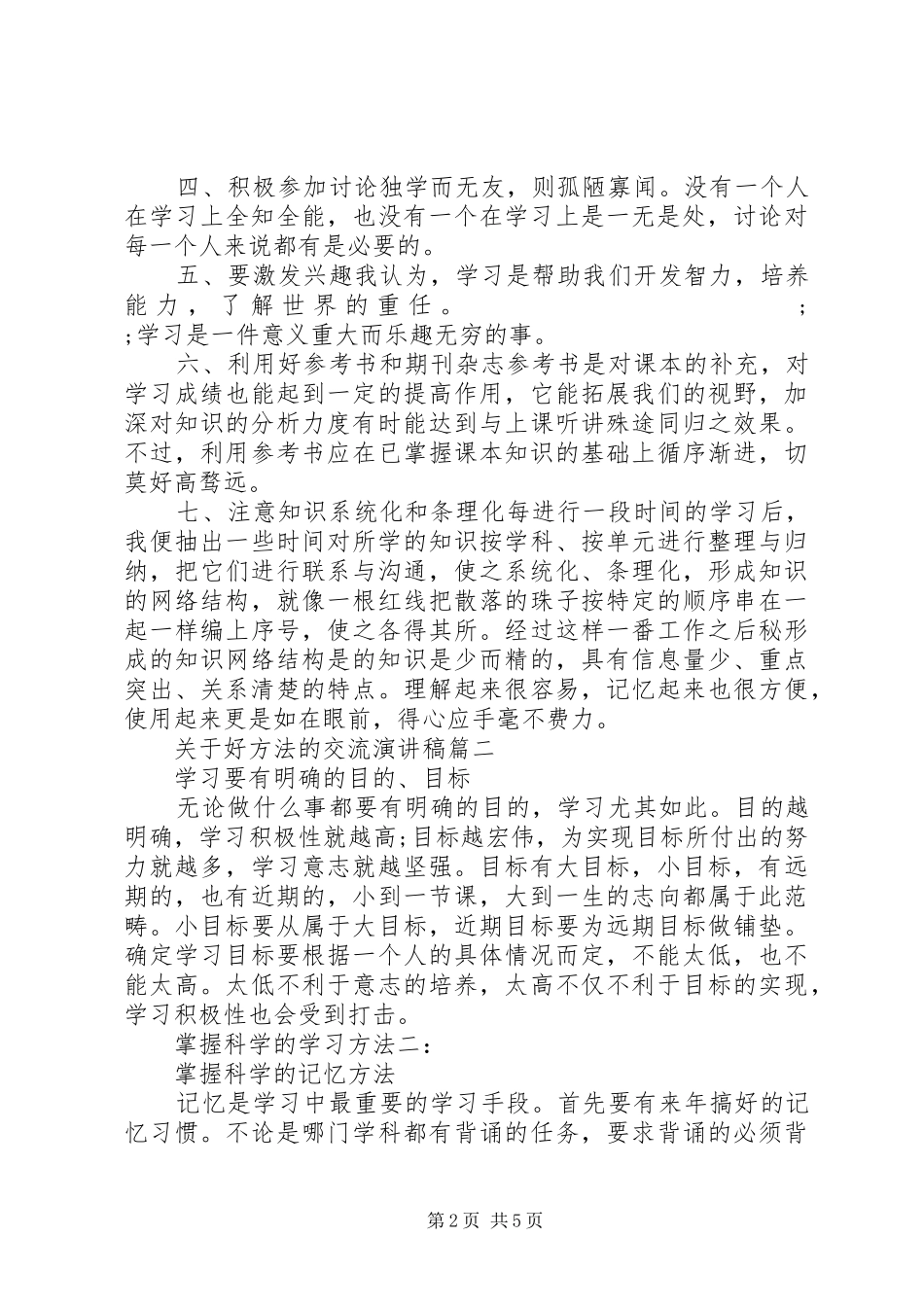 关于好方法的交流演讲稿范文3篇_第2页