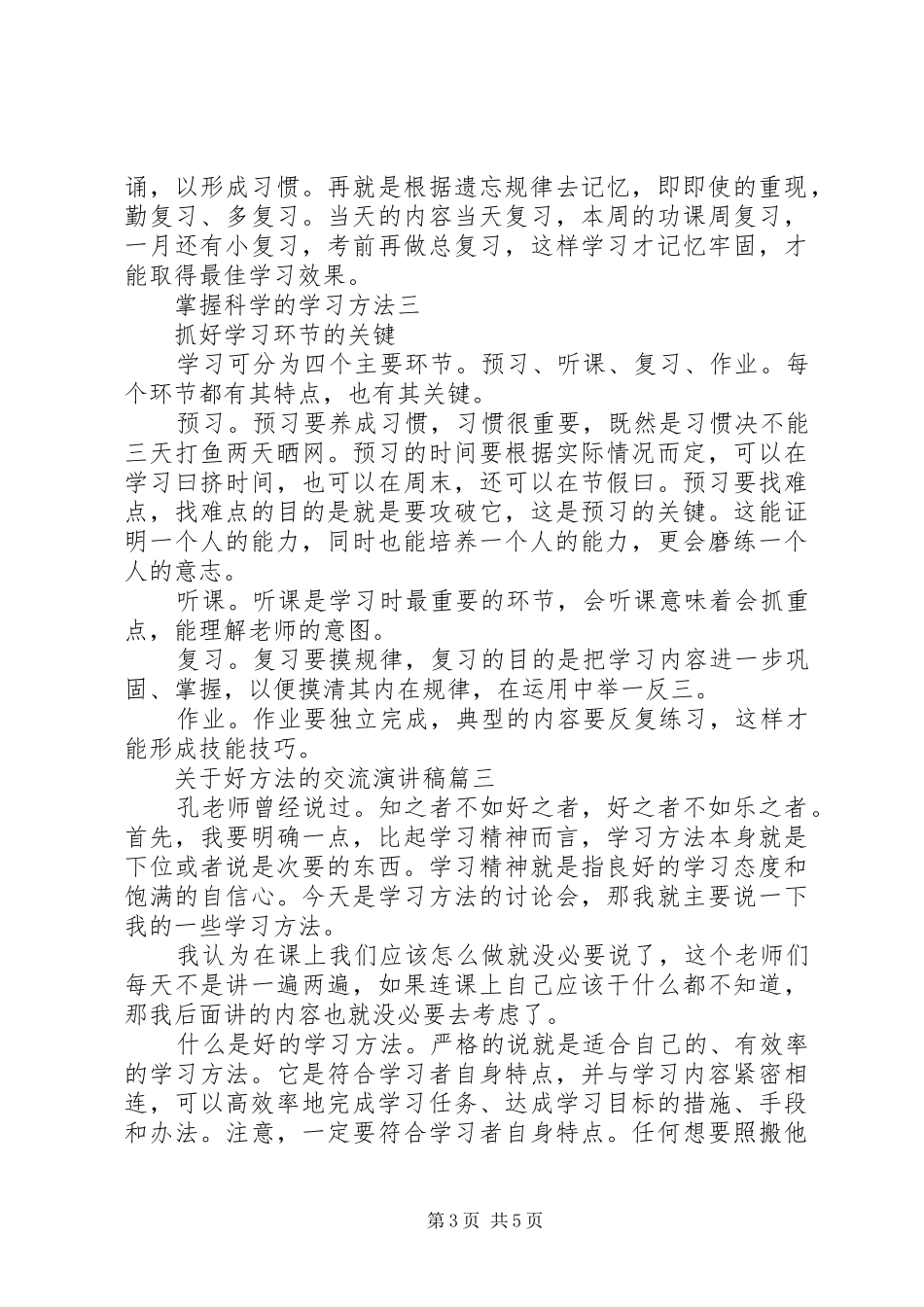 关于好方法的交流演讲稿范文3篇_第3页