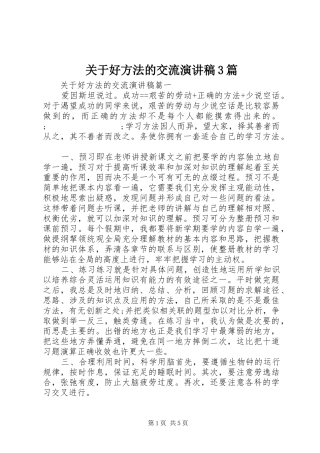 关于好方法的交流演讲稿范文3篇