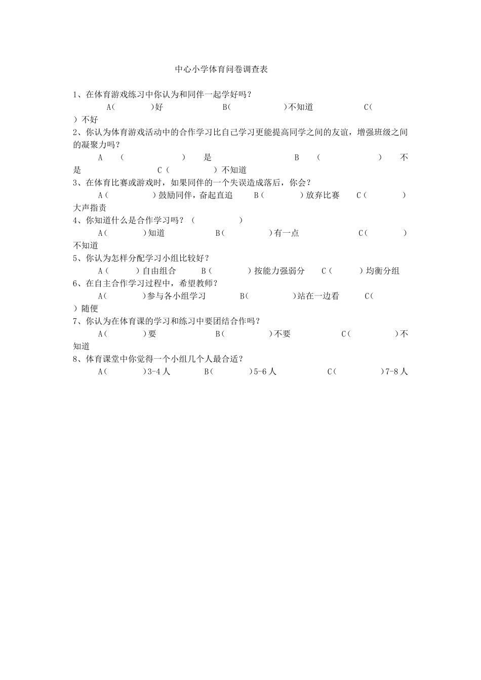 中心小学体育问卷调查表_第1页