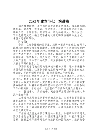 20XX年建党节七一演讲