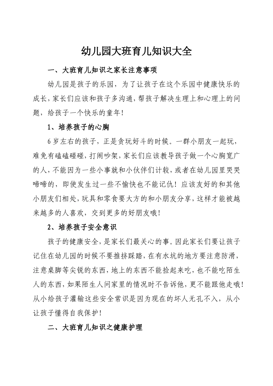 幼儿园大班育儿知识_第1页