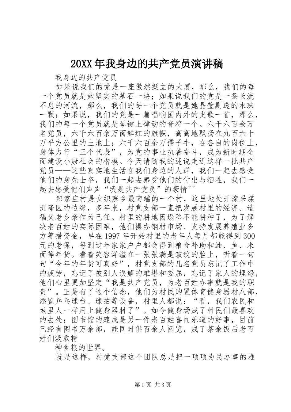 20XX年我身边的共产党员演讲(4)_第1页