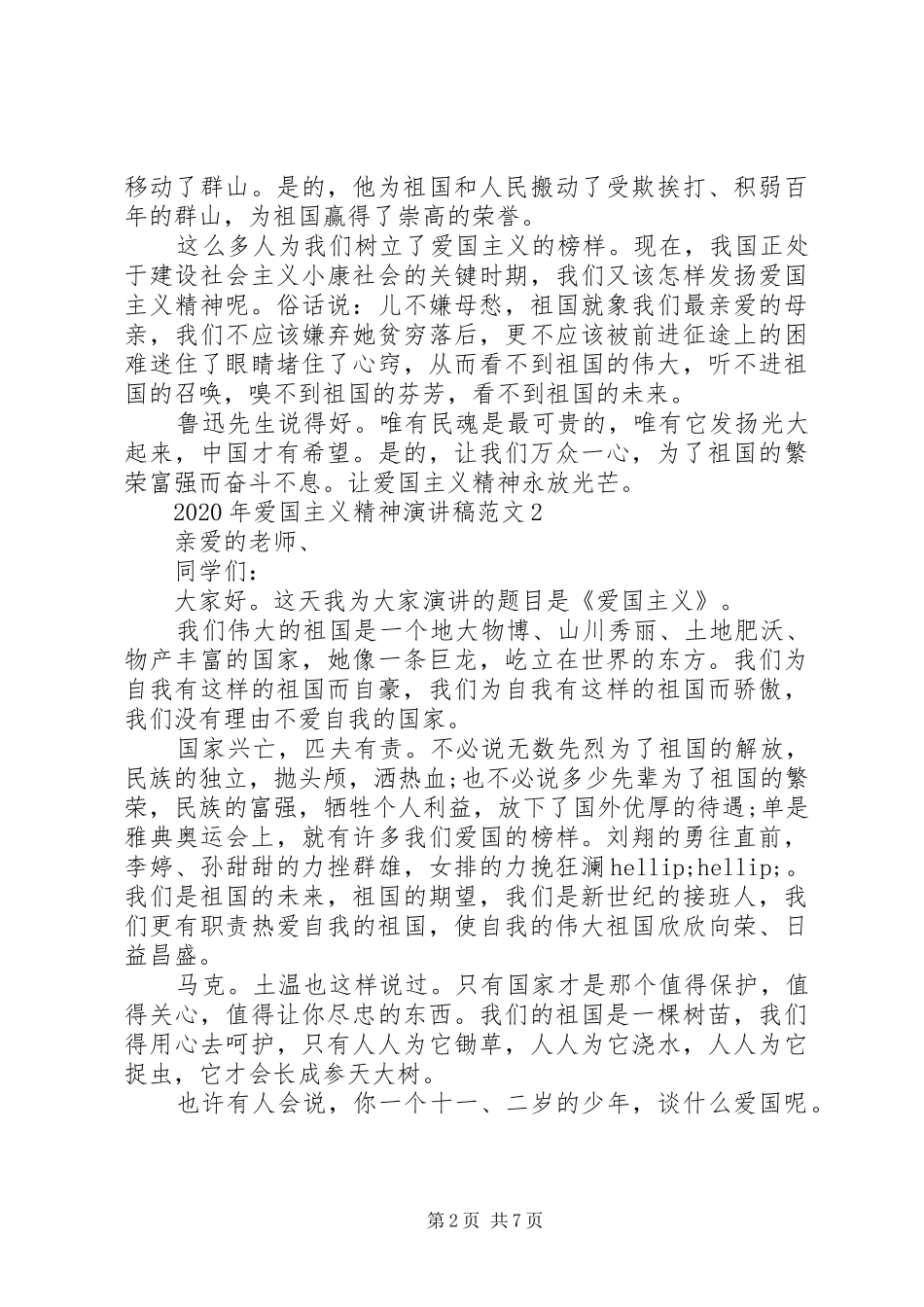 XX年爱国主义精神演讲5篇_第2页