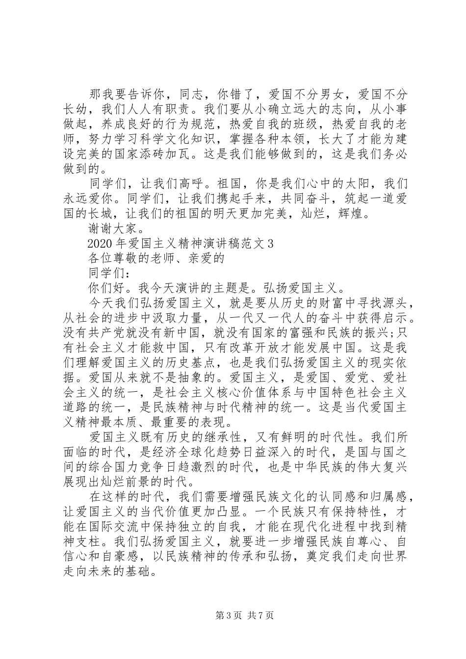 XX年爱国主义精神演讲5篇_第3页
