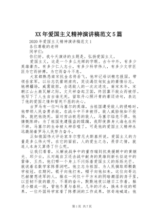 XX年爱国主义精神演讲5篇
