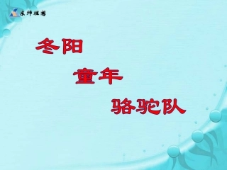 《冬阳童年骆驼队》演示课件1
