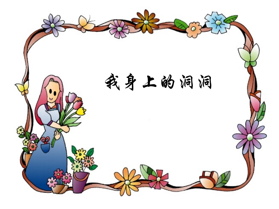 各种各样的洞洞演示文稿1_第1页