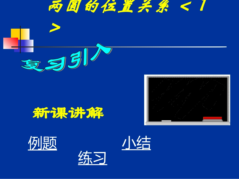 圆的位置关系_第2页