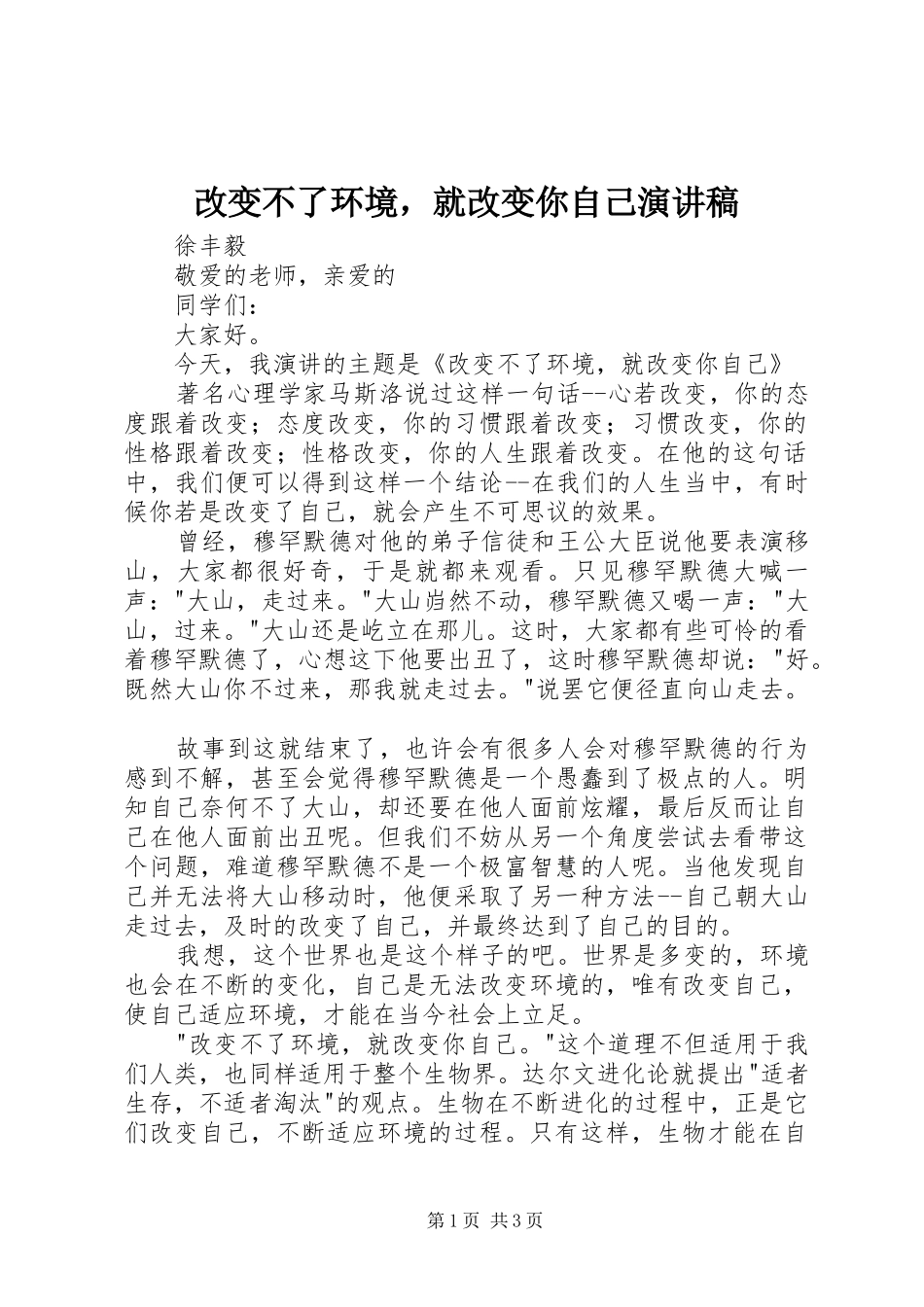 改变不了环境，就改变你自己演讲稿范文_第1页