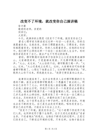 改变不了环境，就改变你自己演讲稿范文