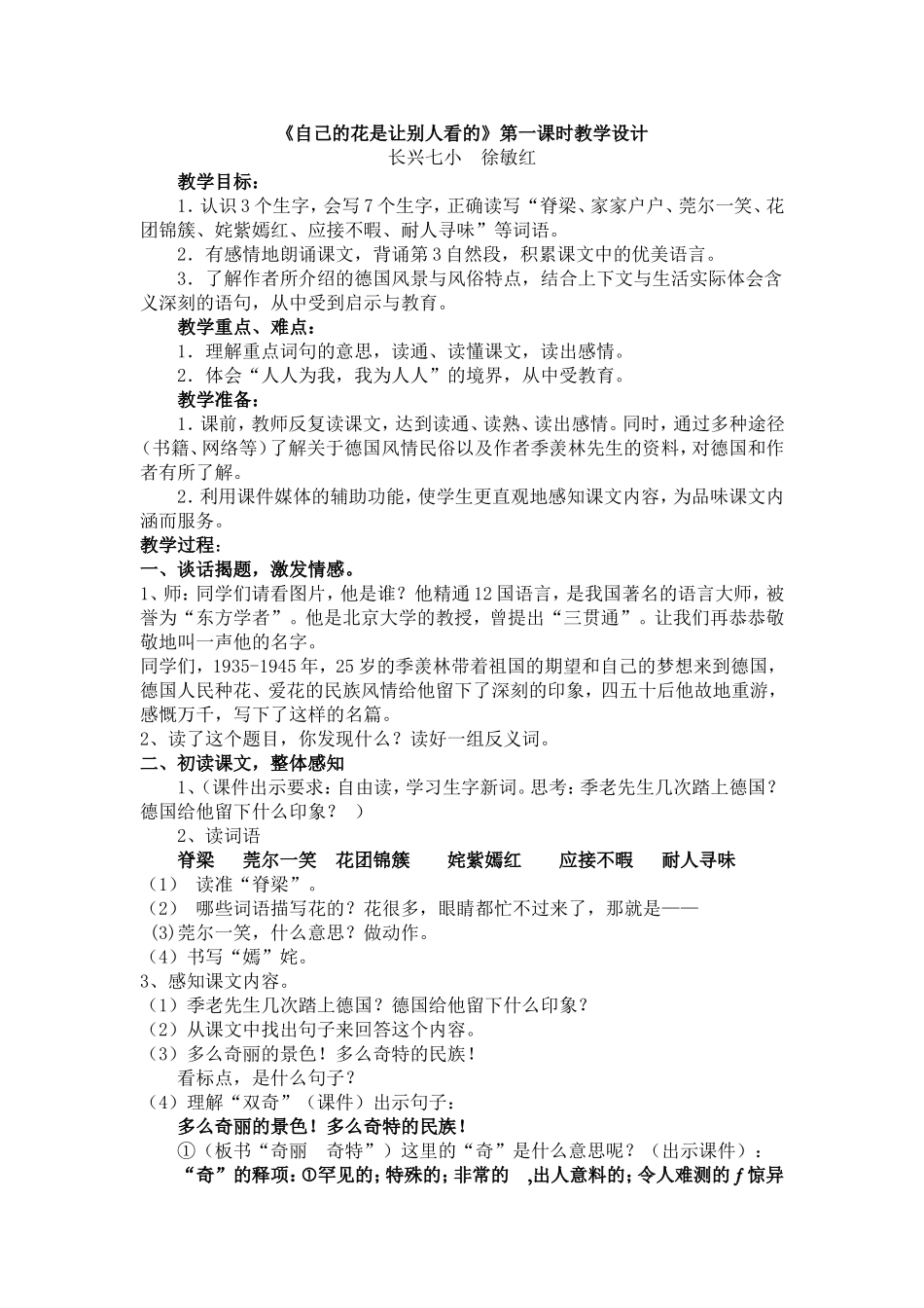 《自己的花是让别人看的》第一课时教学设计_第1页