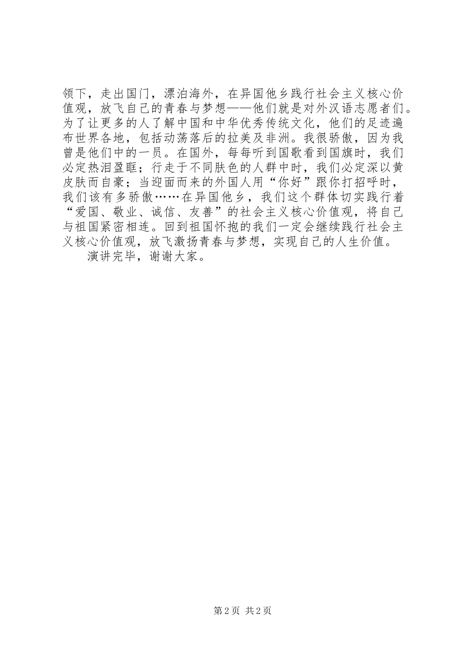 践行核心价值观做最美XX人演讲稿范文_第2页