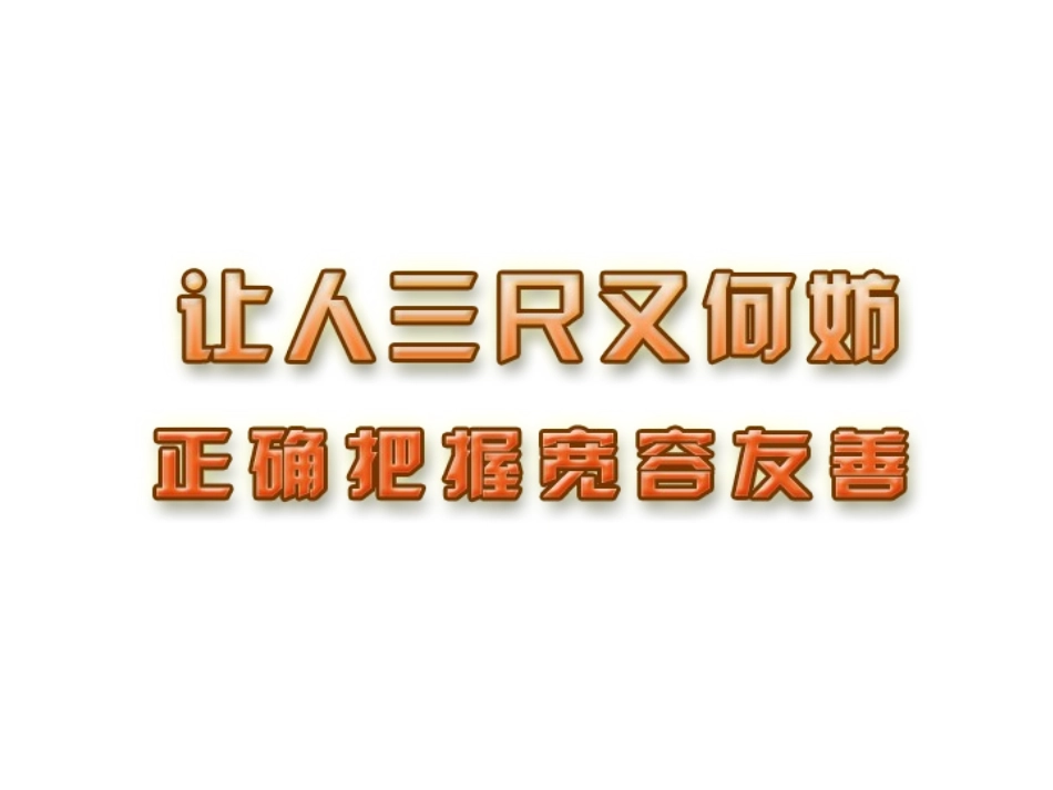 [中学联盟]内蒙古突泉县第一中学七年级政治上册课件：第7课第二框正确把握宽容友善_第2页