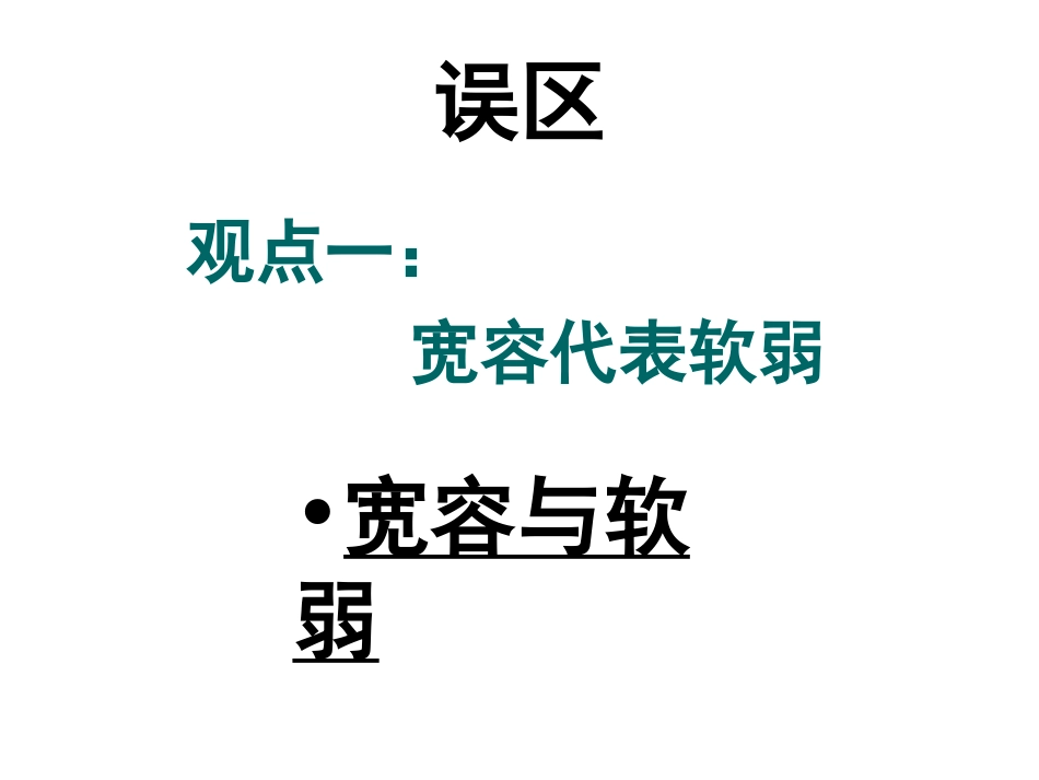 [中学联盟]内蒙古突泉县第一中学七年级政治上册课件：第7课第二框正确把握宽容友善_第3页