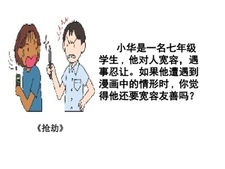 [中学联盟]内蒙古突泉县第一中学七年级政治上册课件：第7课第二框正确把握宽容友善