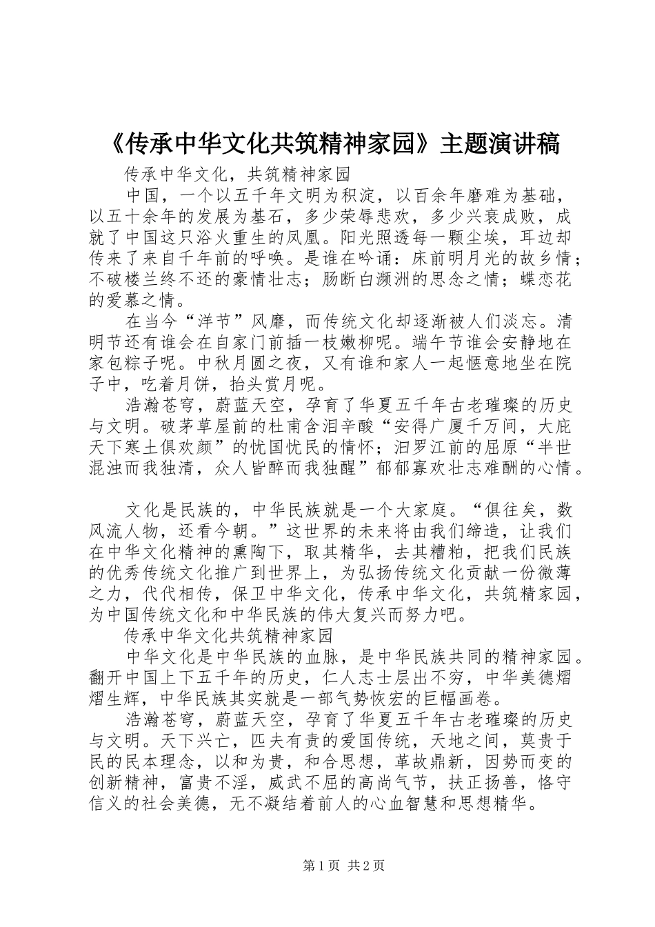 《传承中华文化共筑精神家园》主题演讲_第1页