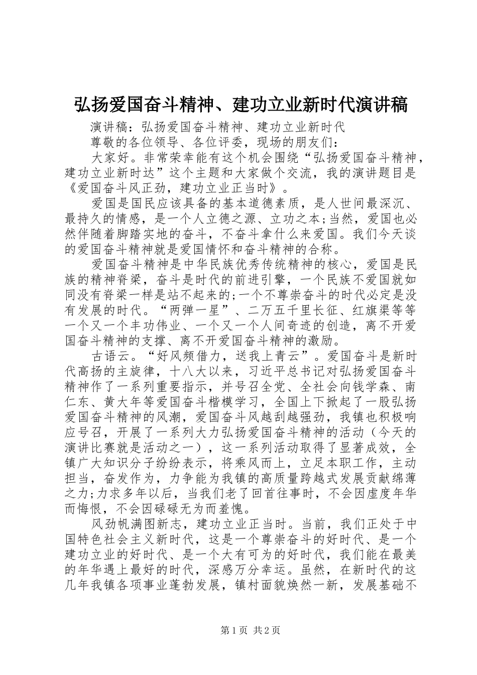 弘扬爱国奋斗精神、建功立业新时代演讲_第1页