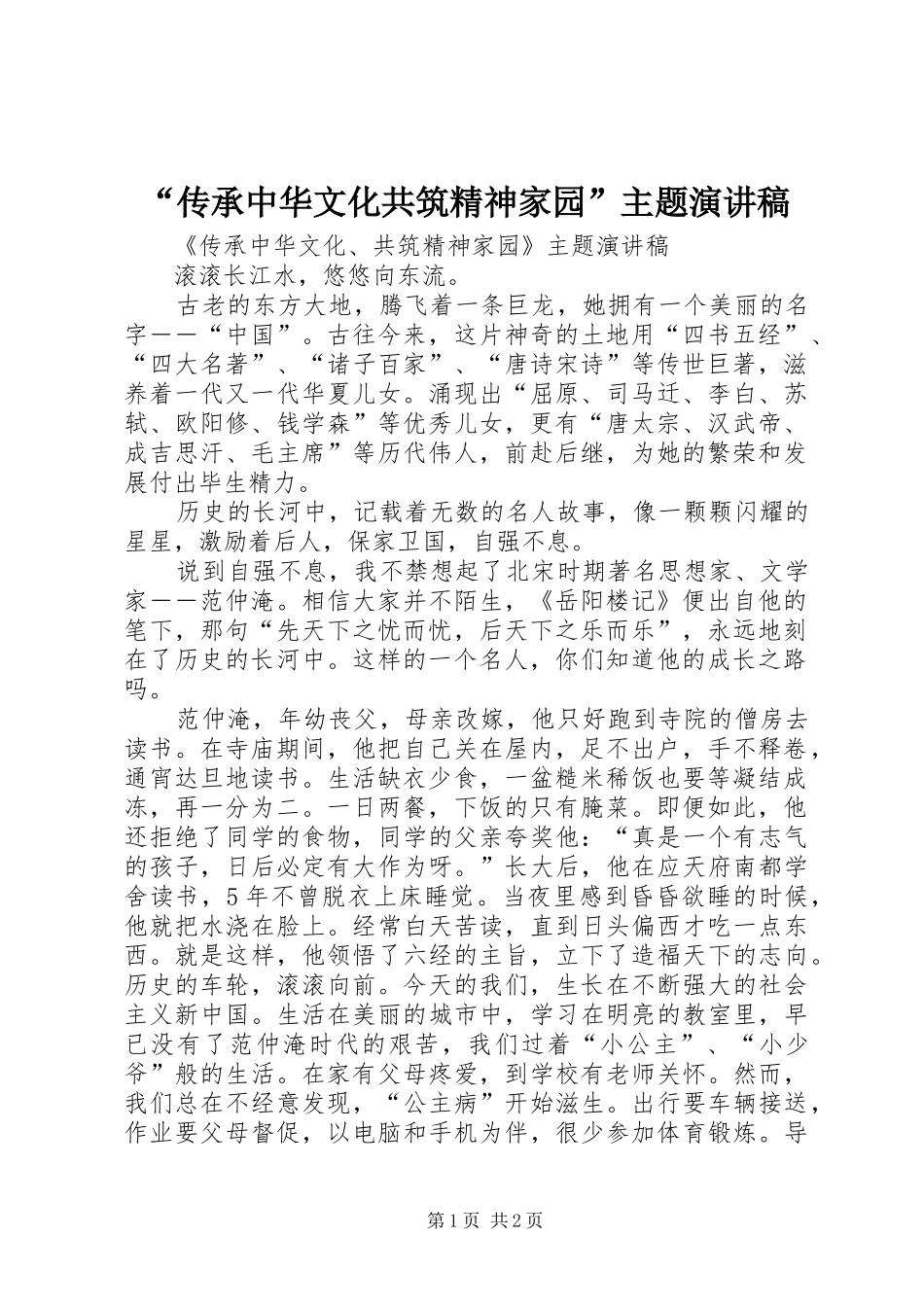 “传承中华文化共筑精神家园”主题演讲_第1页