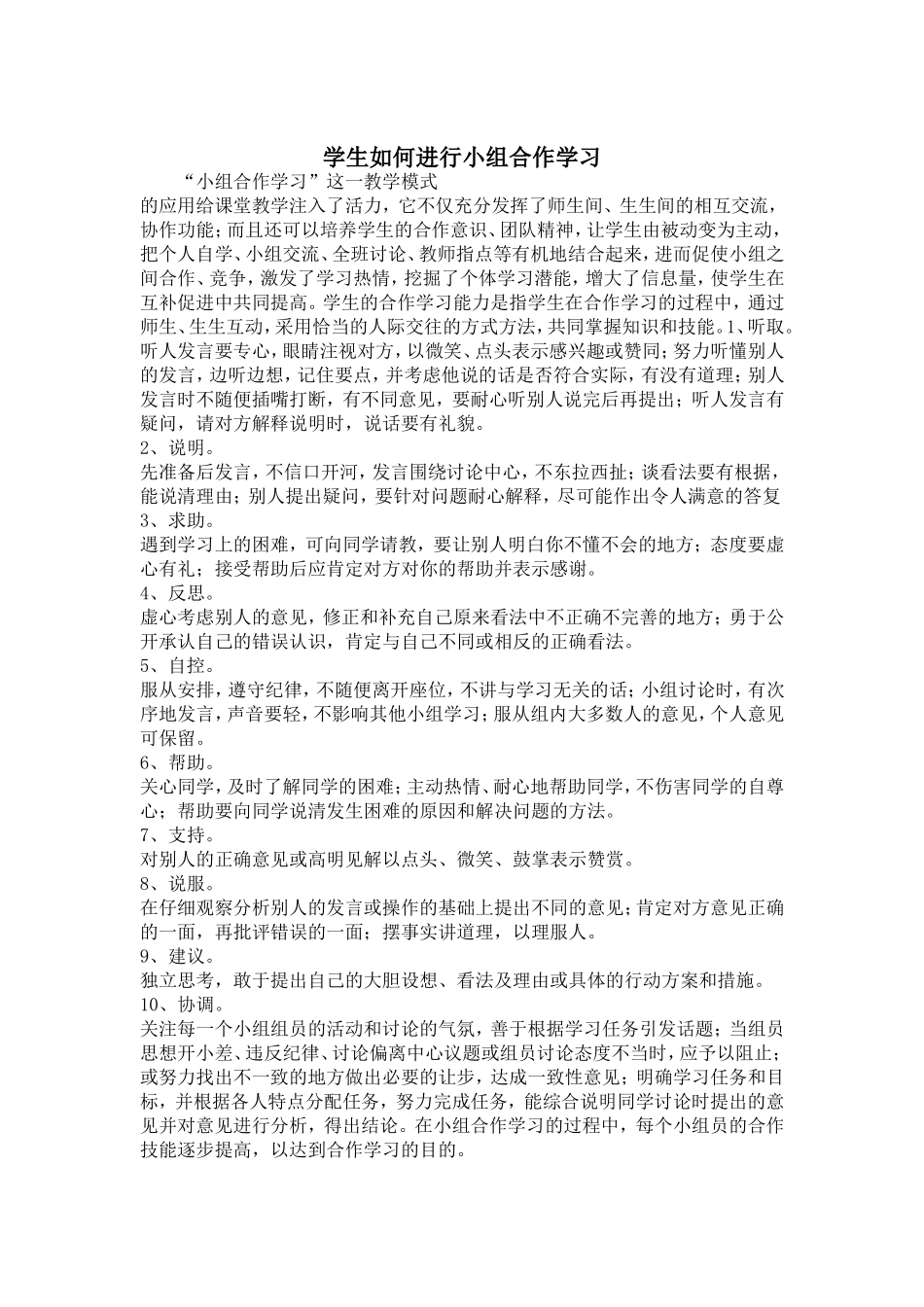 学生如何进行小组合作学习_第1页