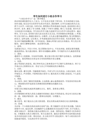 学生如何进行小组合作学习