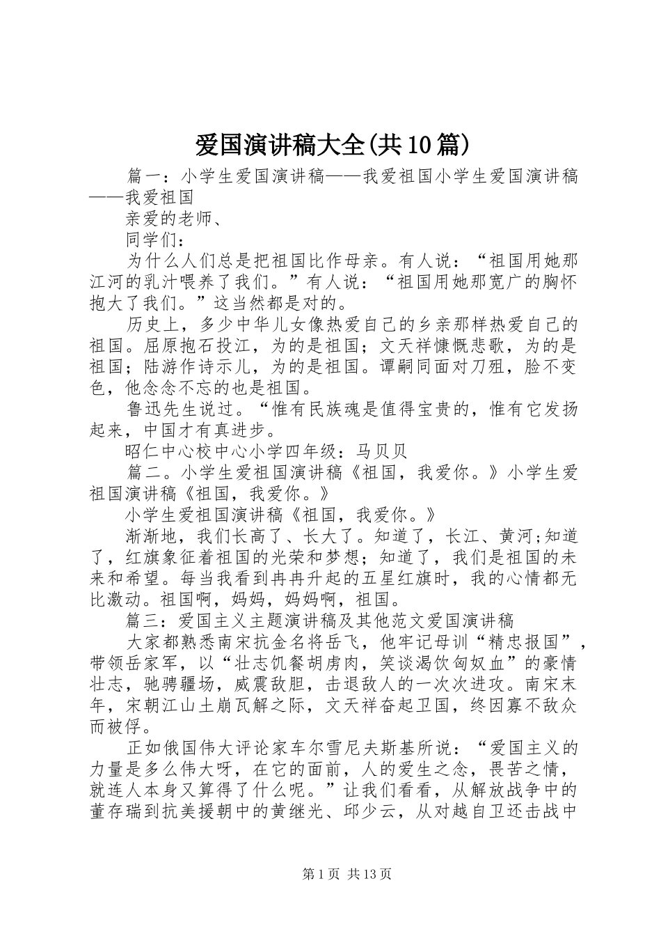 爱国演讲致辞大全(共10篇)_第1页