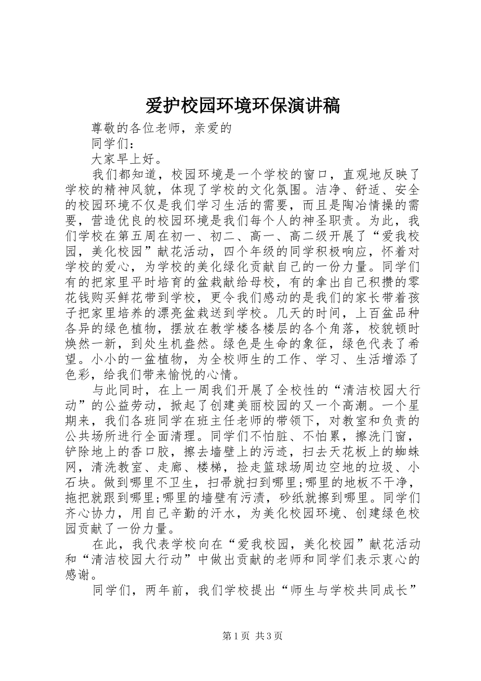 爱护校园环境环保演讲稿范文_第1页
