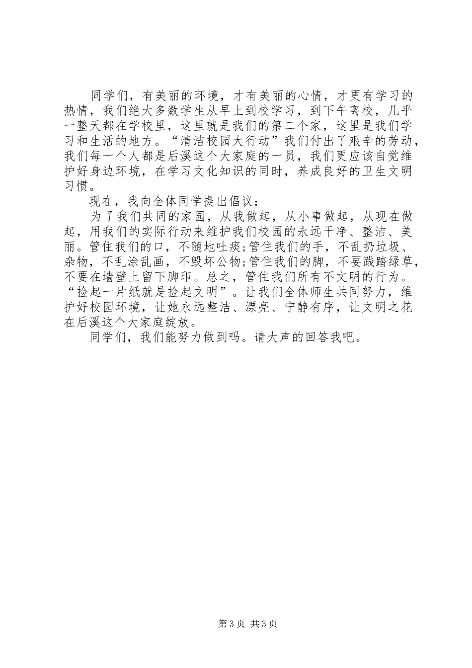 爱护校园环境环保演讲稿范文_第3页