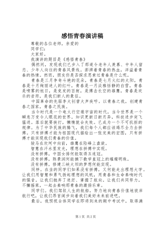感悟青春演讲稿范文