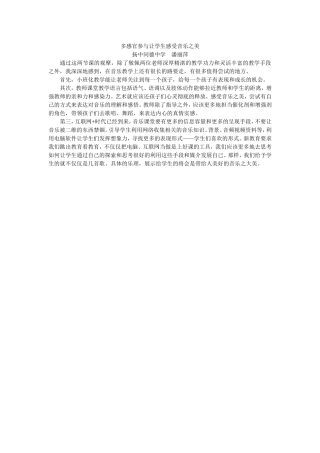 多感官参与让学生感受音乐之美