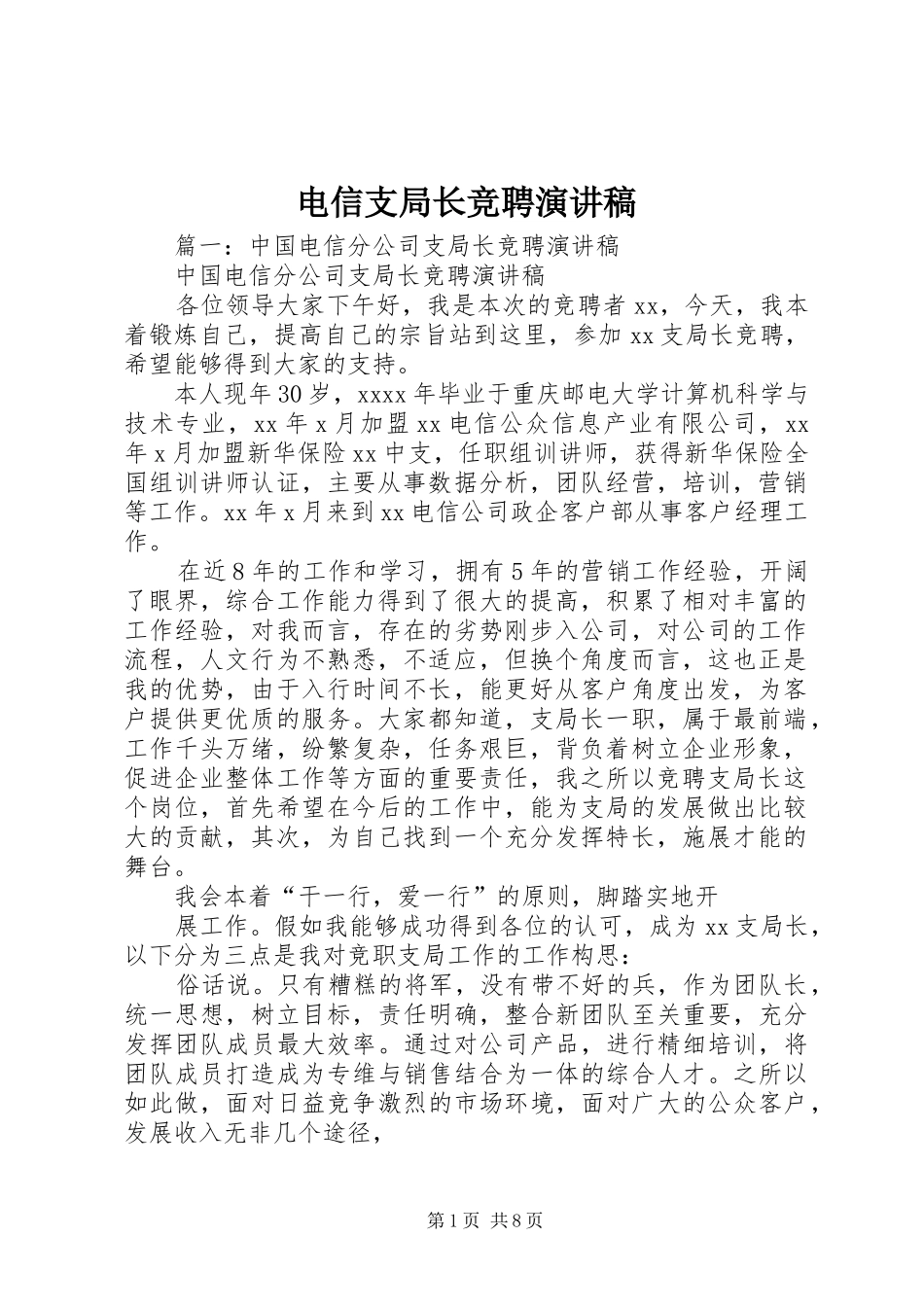 电信支局长竞聘演讲稿范文_第1页