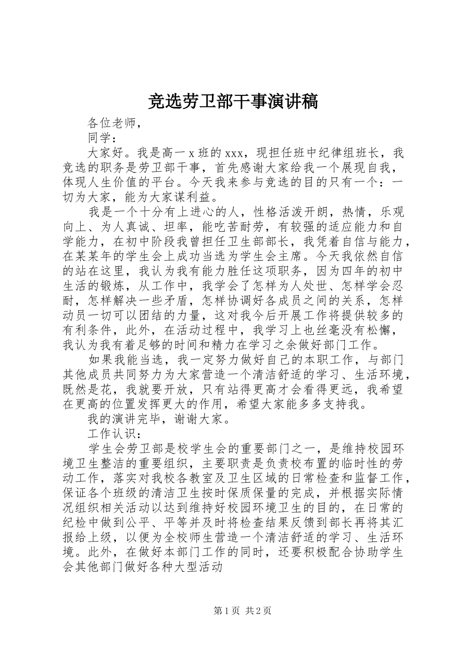 竞选劳卫部干事演讲_第1页