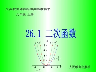 （课件1）261二次函数