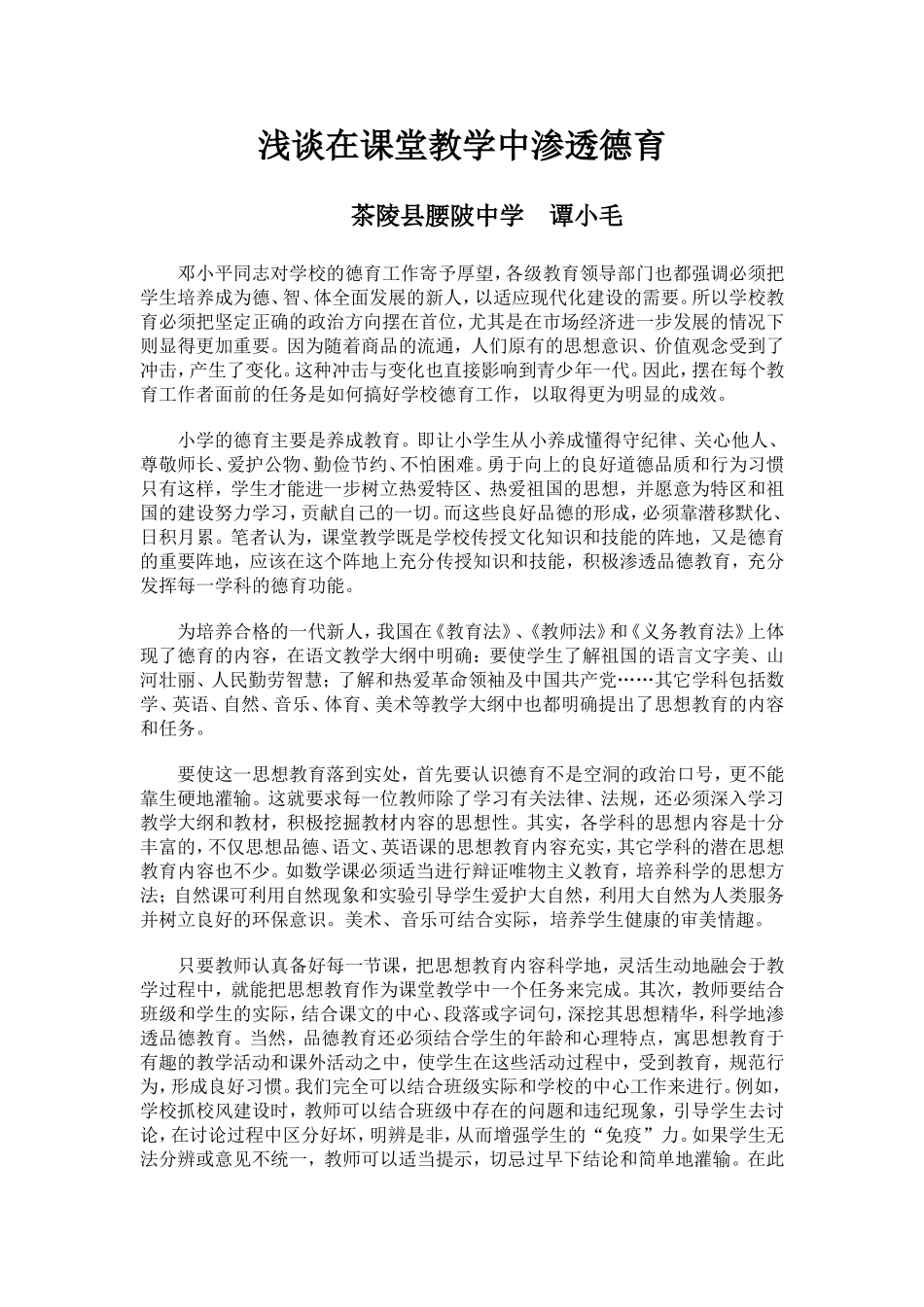 浅谈在课堂教学中渗透德育_第1页