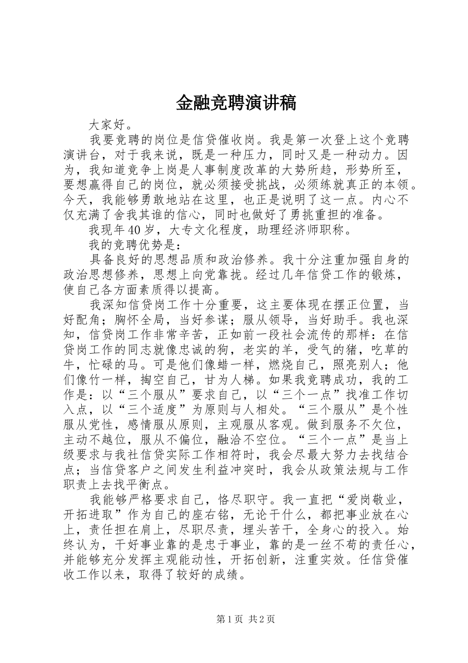 金融竞聘演讲_第1页