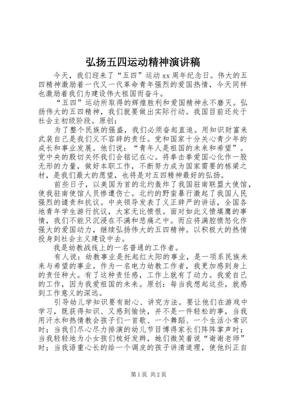 弘扬五四运动精神致辞演讲稿_第1页