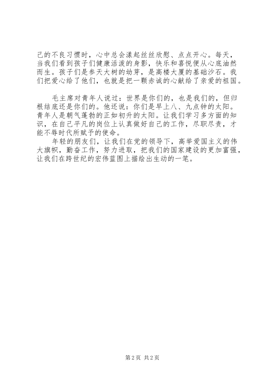 弘扬五四运动精神致辞演讲稿_第2页