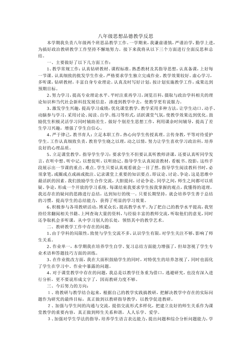 八年级思品教学反思3_第1页
