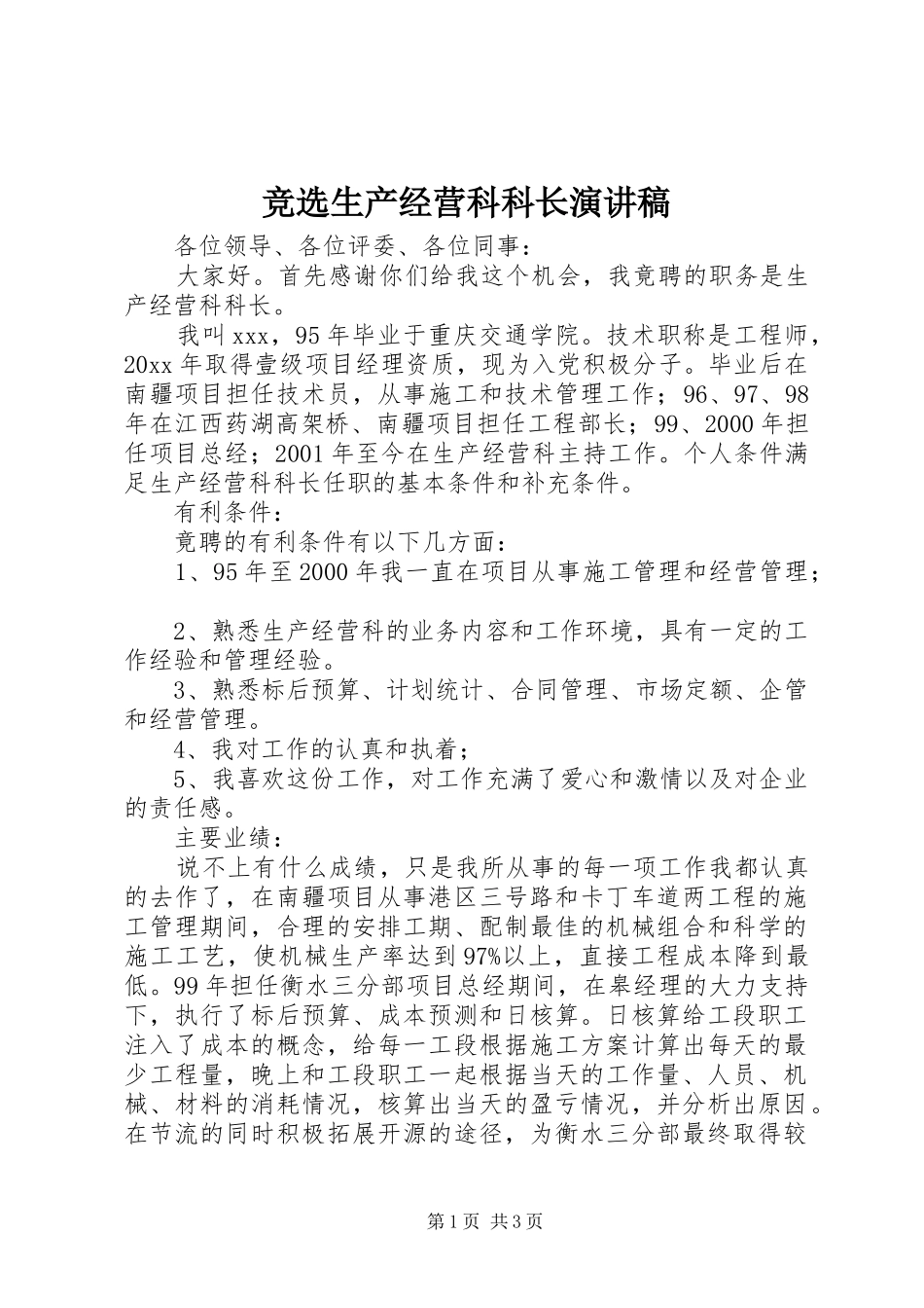 竞选生产经营科科长演讲稿范文_第1页