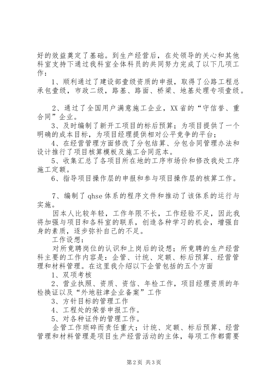 竞选生产经营科科长演讲稿范文_第2页