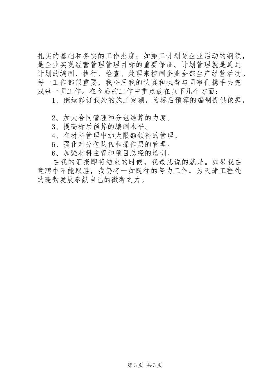 竞选生产经营科科长演讲稿范文_第3页