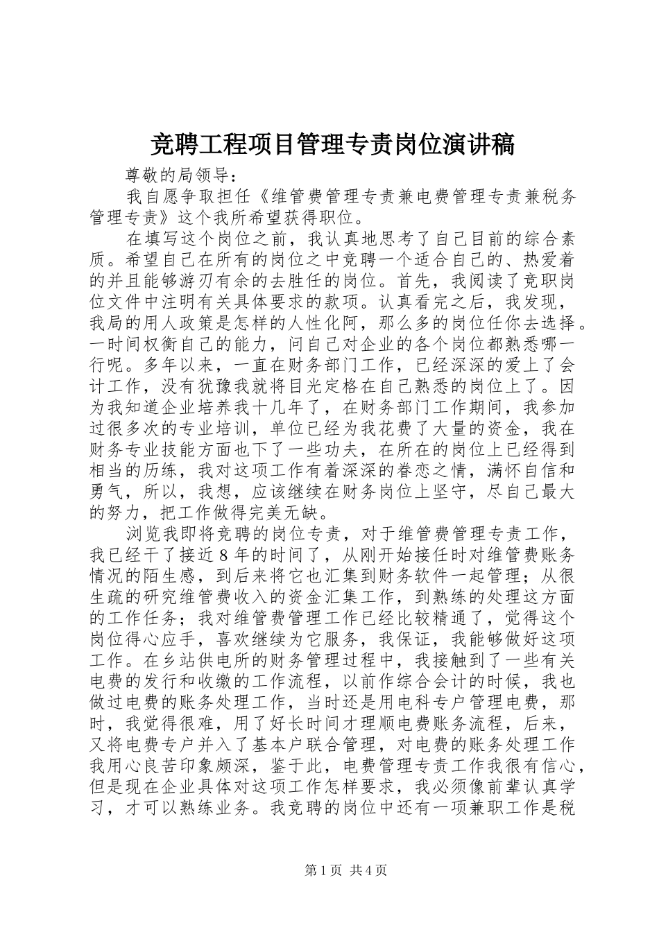 竞聘工程项目管理专责岗位演讲范文_第1页