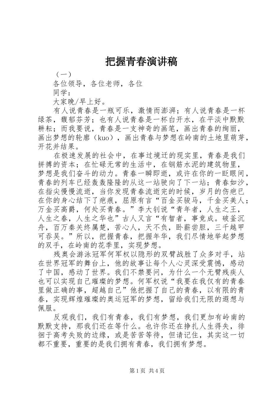 把握青春演讲致辞稿_第1页