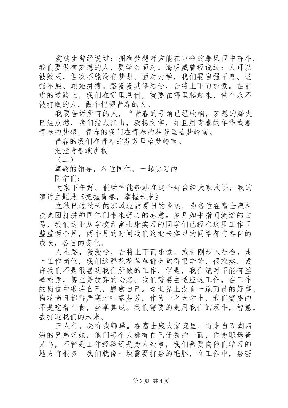 把握青春演讲致辞稿_第2页