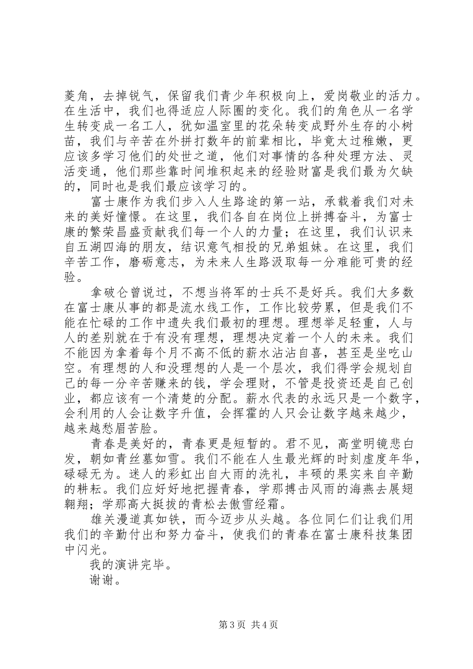 把握青春演讲致辞稿_第3页