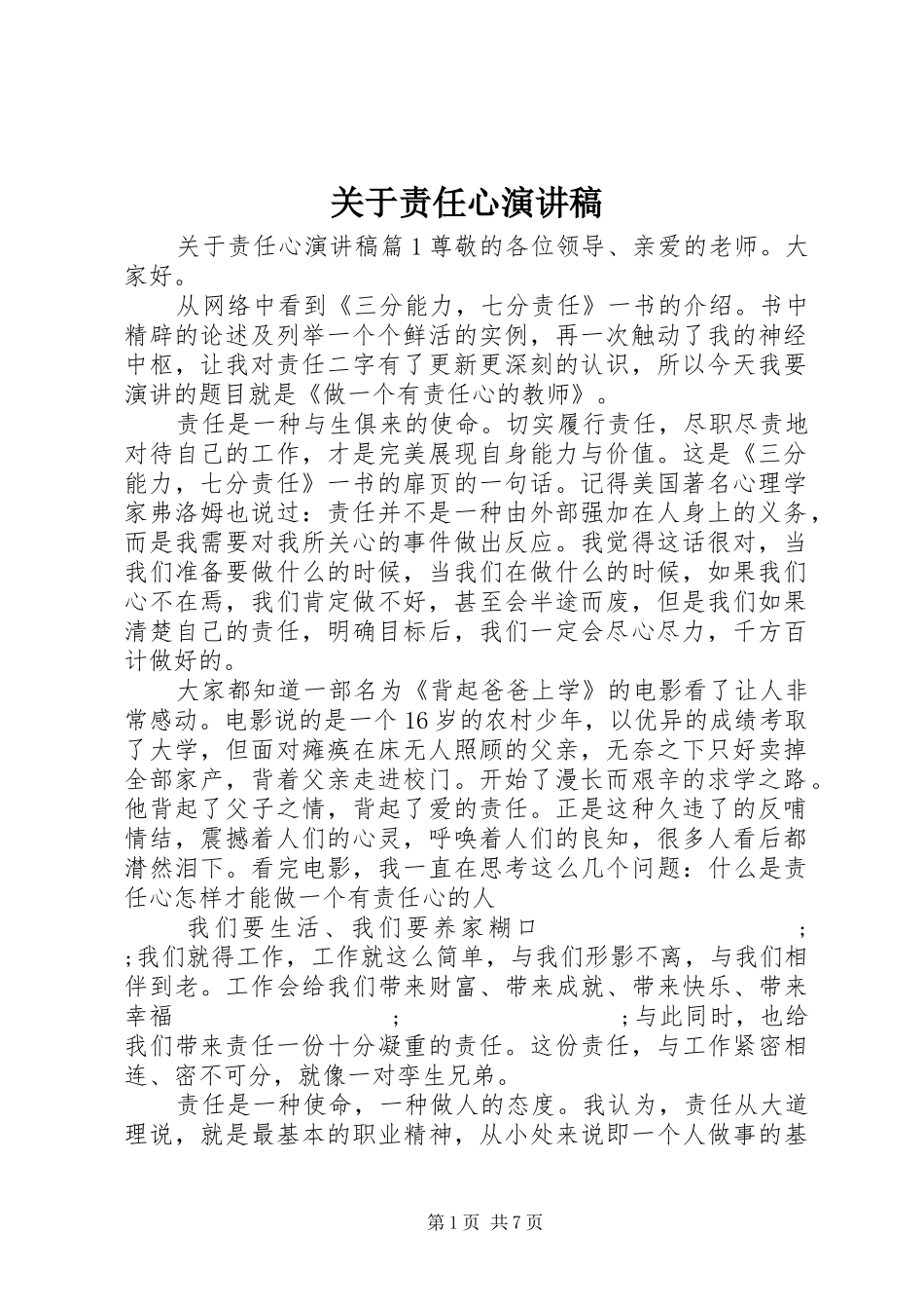 关于责任心演讲稿范文_第1页