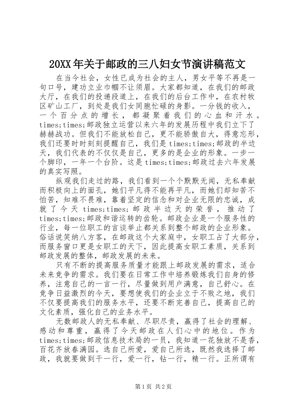 20XX年关于邮政的三八妇女节演讲范文_第1页