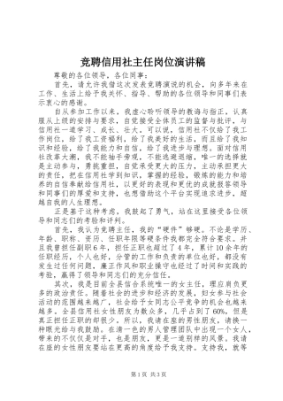 竞聘信用社主任岗位演讲致辞