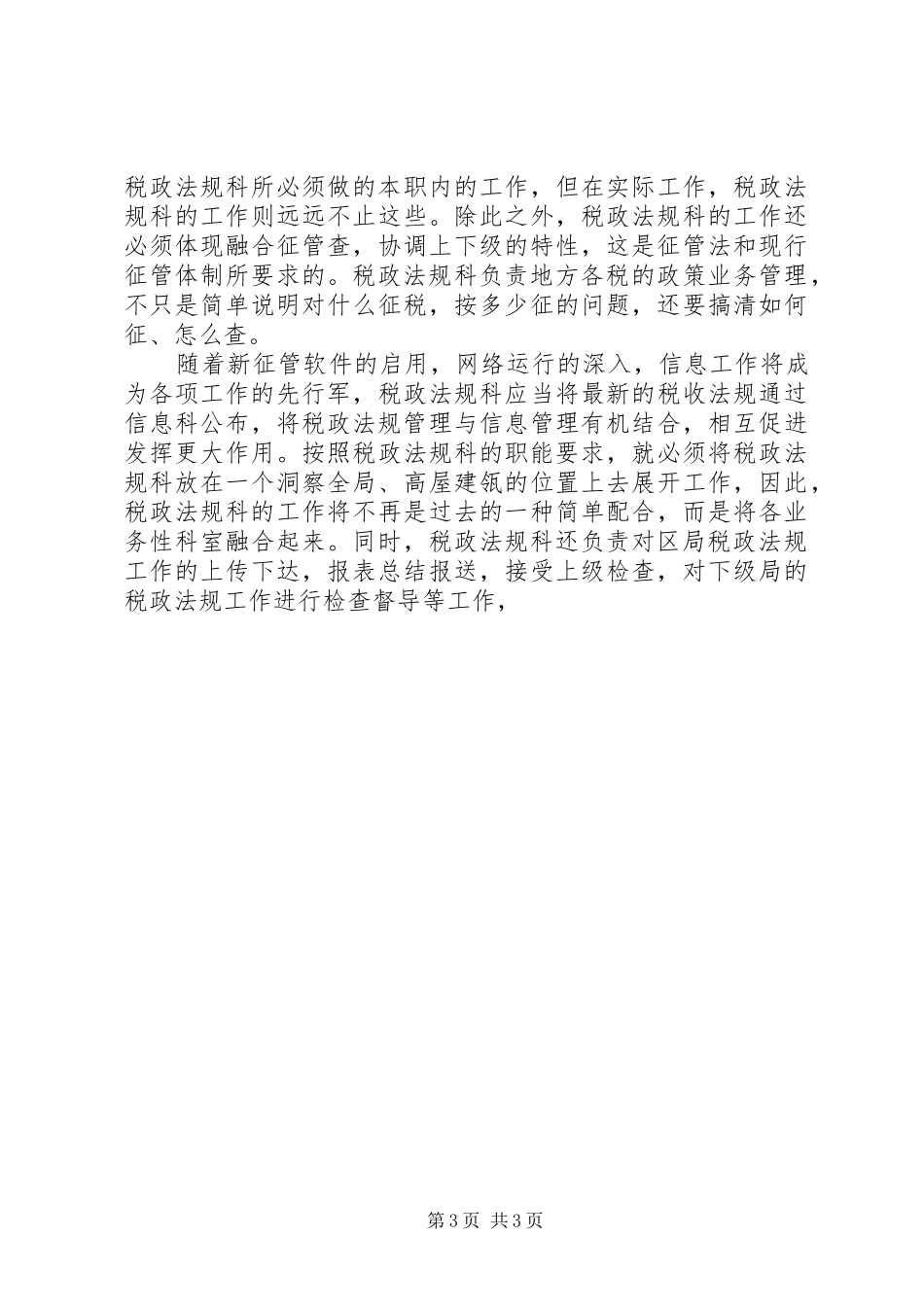 竞聘致辞演讲稿（地税税政法规科科长）_第3页